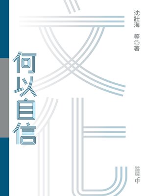 cover image of 文化何以自信